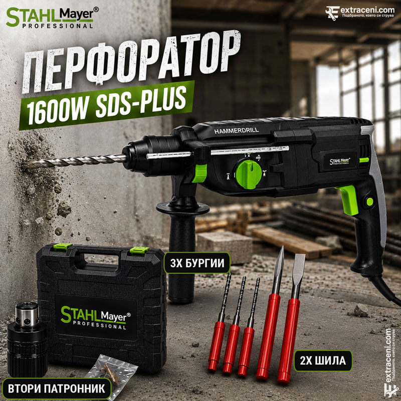 Перфоратор STAHLMAYER 1600W SDS-PLUS с 3 Режима на Работа 3.5J със Втори Патронник + Шила и Бургии в Куфар