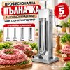 Професионална Пълначка с Две скорости и Редуктор за Месо от Неръждаема Стомана 5 литра с 4 Фунии