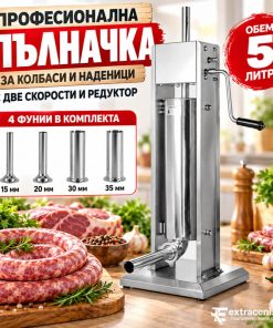 Професионална Пълначка с Две скорости и Редуктор за Месо от Неръждаема Стомана 5 литра с 4 Фунии