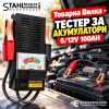 Товарна Вилка STAHLMAYER Тестер за Акумулатори 6/12V 100AH
