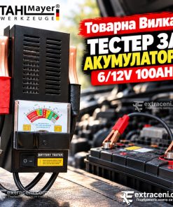 Товарна Вилка STAHLMAYER Тестер за Акумулатори 6/12V 100AH