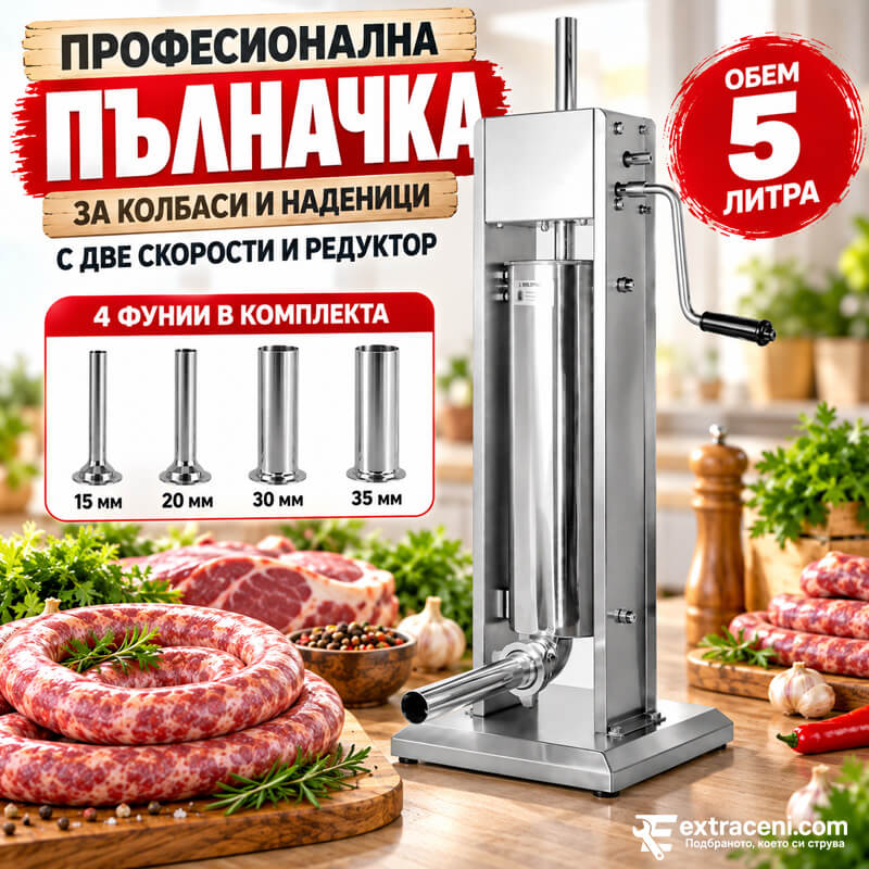 Професионална Пълначка с Две скорости и Редуктор за Месо от Неръждаема Стомана 5 литра с 4 Фунии