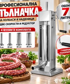 Професионална Пълначка с Две Скорости и Редуктор за Месо от Неръждаема Стомана 7 литра и 4 Фунии