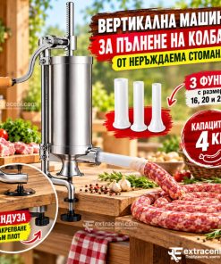 Вертикална Пълначка за Колбаси от Неръждаема Стомана с Капацитет 4 кг с 3 Фунии