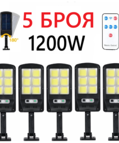 5 БРОЯ Соларна Лампа 1200W SUNVISION с 48 COB Диода с Дистанционно и Три Режима на Работа
