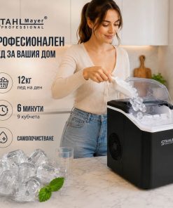 Професионален Ледогенератор STAHLMAYER - 9 Кубчета за 6 Минути