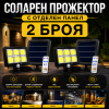 Промо Комплект 2 броя Соларен LED Прожектор Лампа 500W с Отделен Панел, Дистанционно и 5 Метра Кабел