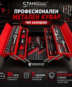 Професионален Метален Куфар 86 Части STAHLMAYER - Тип Акордеон