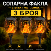 3 БРОЯ Соларна Лампа Тип Факла с Ефект на Пламък