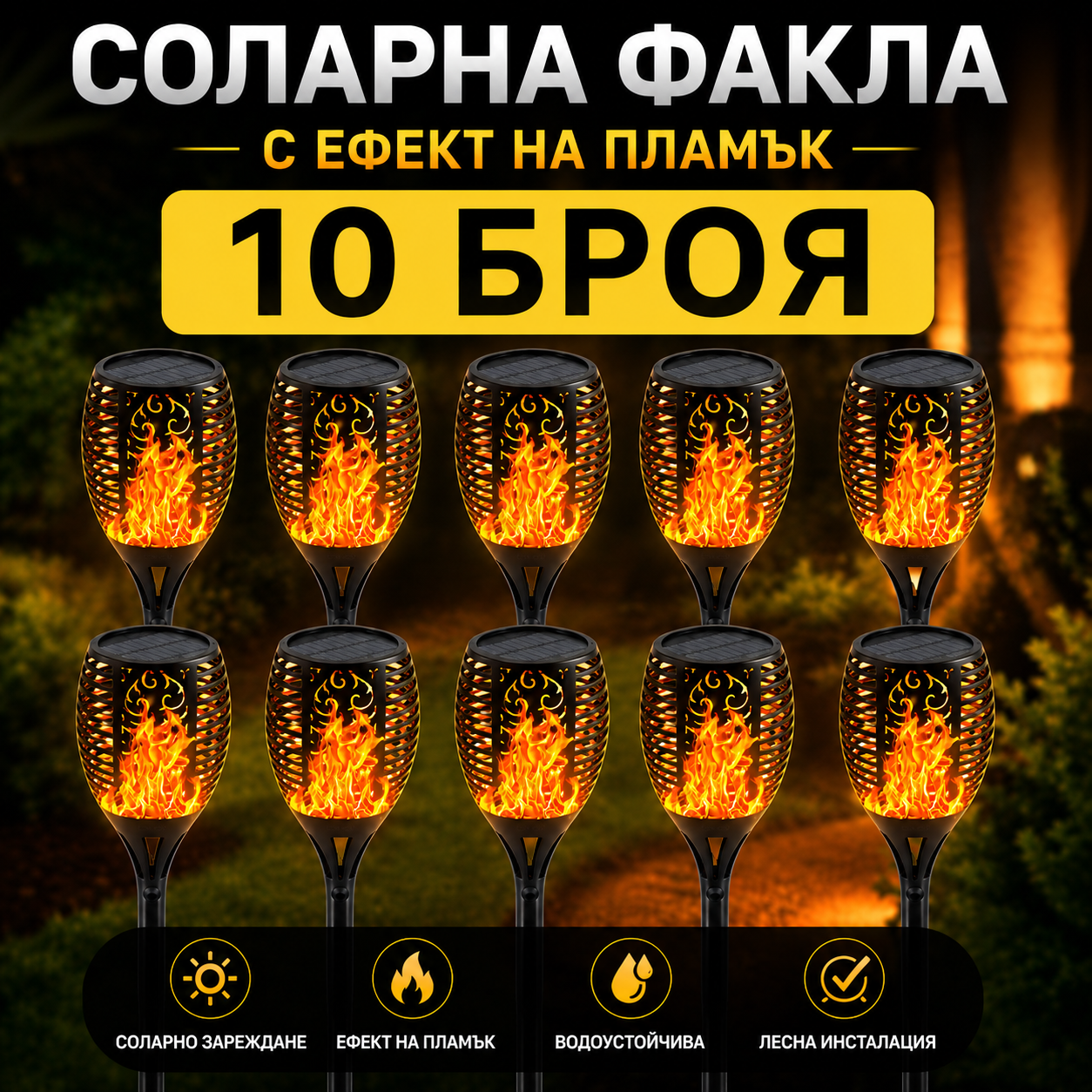 10 БРОЯ Соларна Лампа Тип Факла с Ефект на Пламък