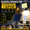 Соларен LED Прожектор 500W Лампа с Отделен Панел с 5 Метра Кабел и Дистанционно