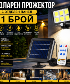 Соларен LED Прожектор 500W Лампа с Отделен Панел с 5 Метра Кабел и Дистанционно