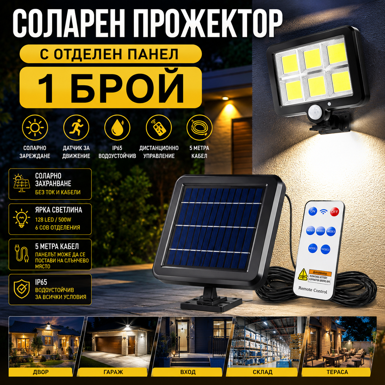 Соларен LED Прожектор 500W Лампа с Отделен Панел с 5 Метра Кабел и Дистанционно