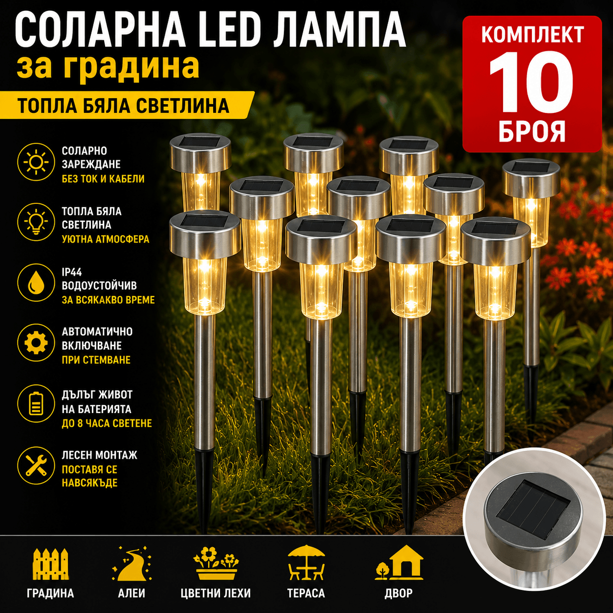 ПРОМО КОМПЛЕКТ 10 БРОЯ Соларни LED Градински Лампи – Без Кабели, Автоматично Осветление, INOX