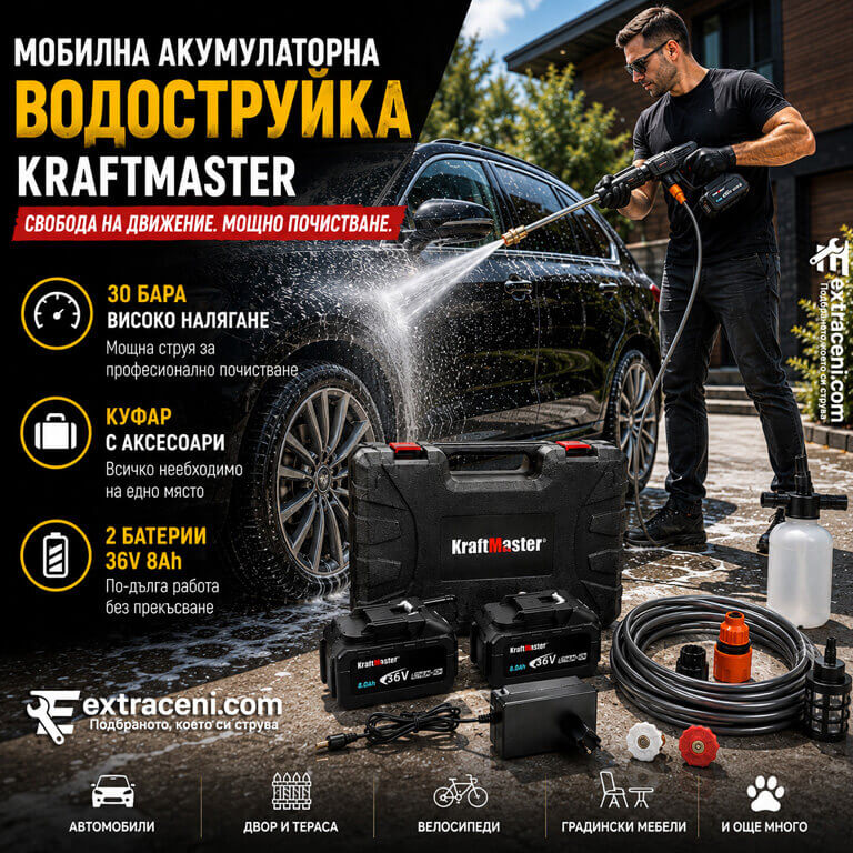 Мобилна Акумулаторна Водоструйка KRAFTMASTER с 2 Батерии 36V 8Ah и Високо Налягане 30 Бара в Куфар с Аксесоари
