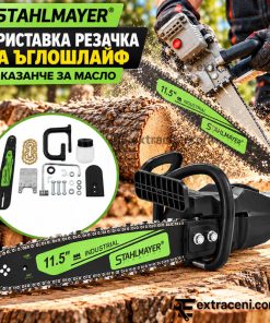 Приставка Резачка за Ъглошлайф STAHLMAYER с Казанче за Масло и 34см Шина