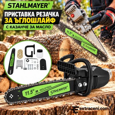 Приставка Резачка за Ъглошлайф STAHLMAYER с Казанче за Масло и 34см Шина