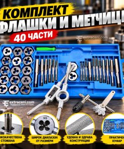 Комплект Флашки и Метчици 40 части