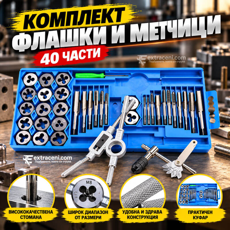 Комплект Флашки и Метчици 40 части