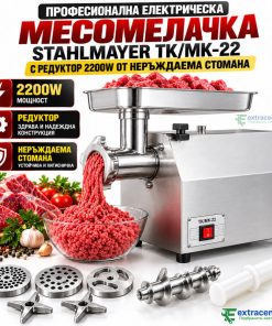 Професионална Електрическа Месомелачка STAHLMAYER TK/MK-22 с Редуктор 2200W от Неръждаема Стомана