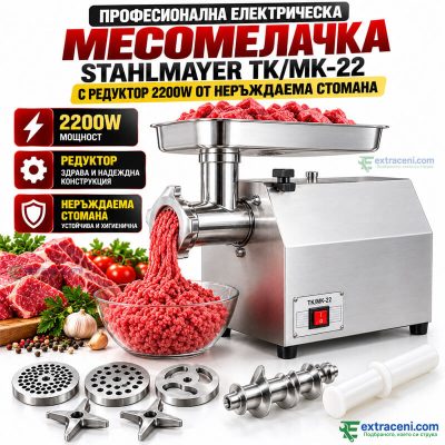 Професионална Електрическа Месомелачка STAHLMAYER TK/MK-22 с Редуктор 2200W от Неръждаема Стомана
