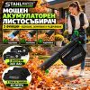 Мощен Акумулаторен Листосъбирач STAHLMAYER с 2 Батерии 36V 8Ah + Подарък 2-ра Торба