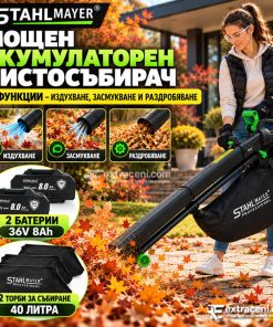 Мощен Акумулаторен Листосъбирач STAHLMAYER с 2 Батерии 36V 8Ah + Подарък 2-ра Торба