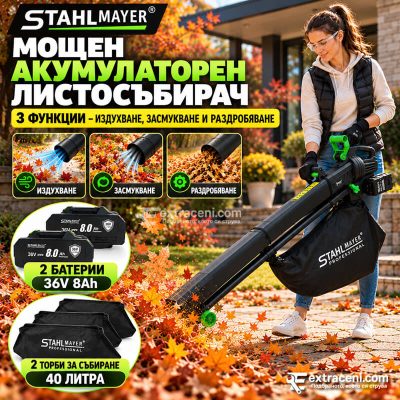 Мощен Акумулаторен Листосъбирач STAHLMAYER с 2 Батерии 36V 8Ah + Подарък 2-ра Торба